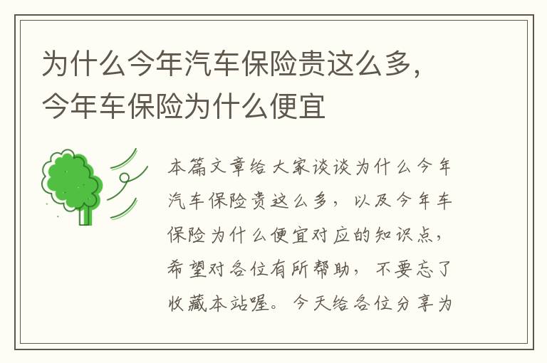 为什么今年汽车保险贵这么多，今年车保险为什么便宜