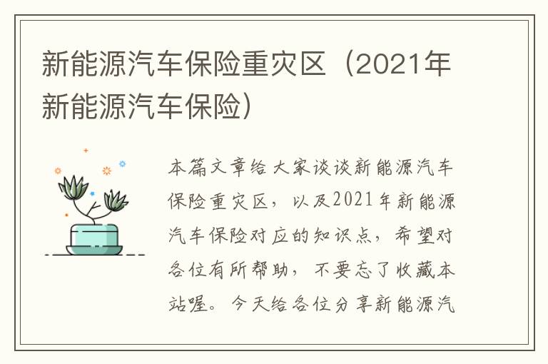 新能源汽车保险重灾区（2021年新能源汽车保险）