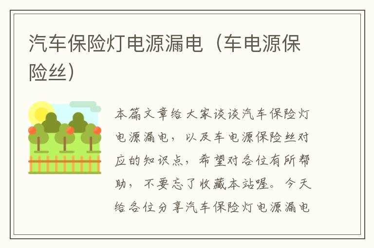 汽车保险灯电源漏电（车电源保险丝）