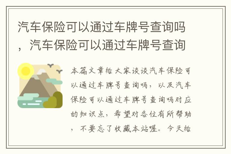 汽车保险可以通过车牌号查询吗，汽车保险可以通过车牌号查询吗