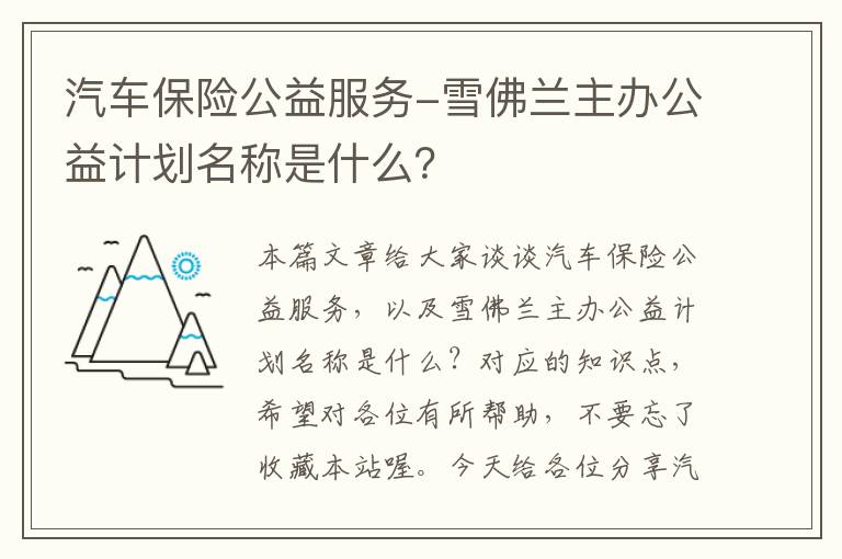 汽车保险公益服务-雪佛兰主办公益计划名称是什么？