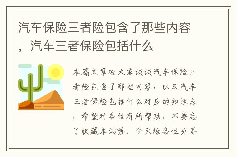 汽车保险三者险包含了那些内容，汽车三者保险包括什么