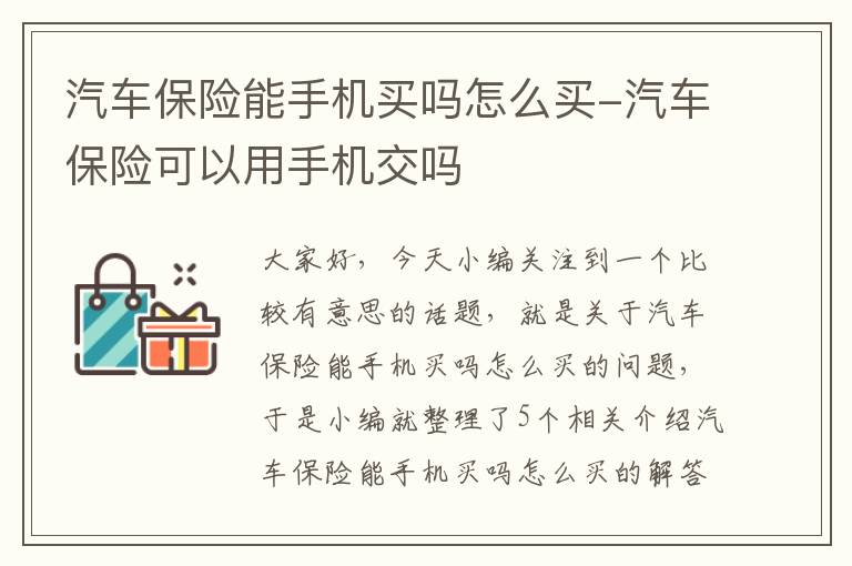 汽车保险能手机买吗怎么买-汽车保险可以用手机交吗