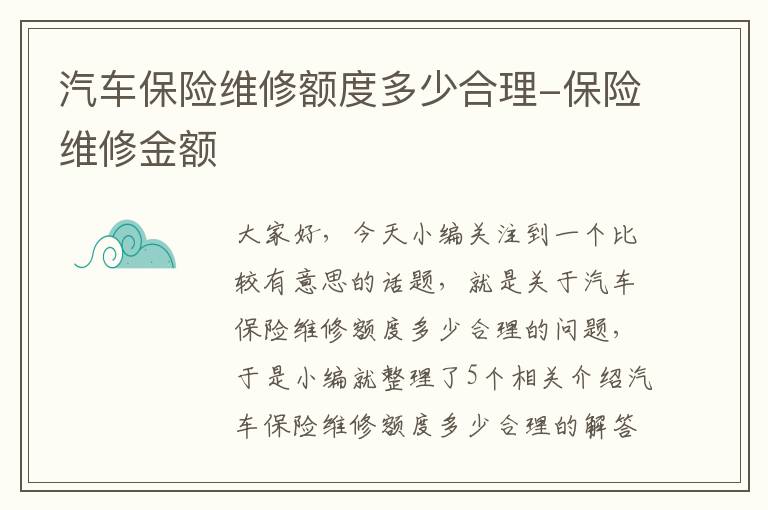 汽车保险维修额度多少合理-保险维修金额