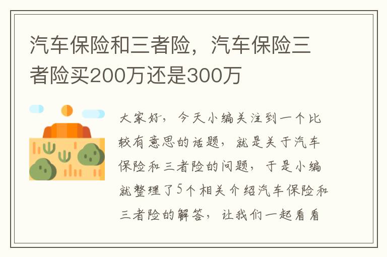 汽车保险和三者险，汽车保险三者险买200万还是300万