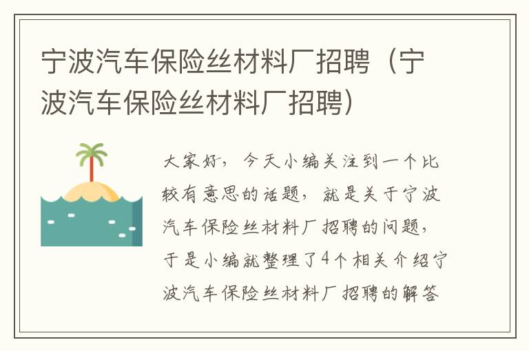 宁波汽车保险丝材料厂招聘（宁波汽车保险丝材料厂招聘）