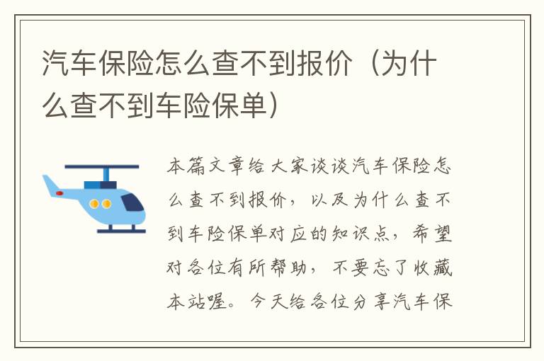 汽车保险怎么查不到报价（为什么查不到车险保单）