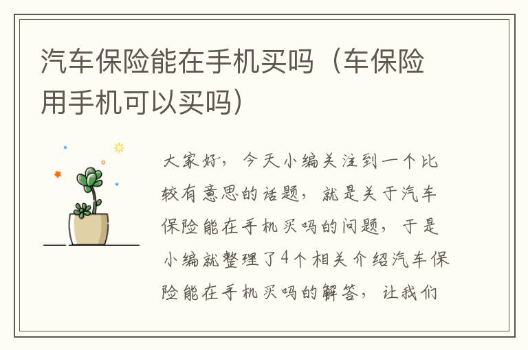 汽车保险能在手机买吗（车保险用手机可以买吗）