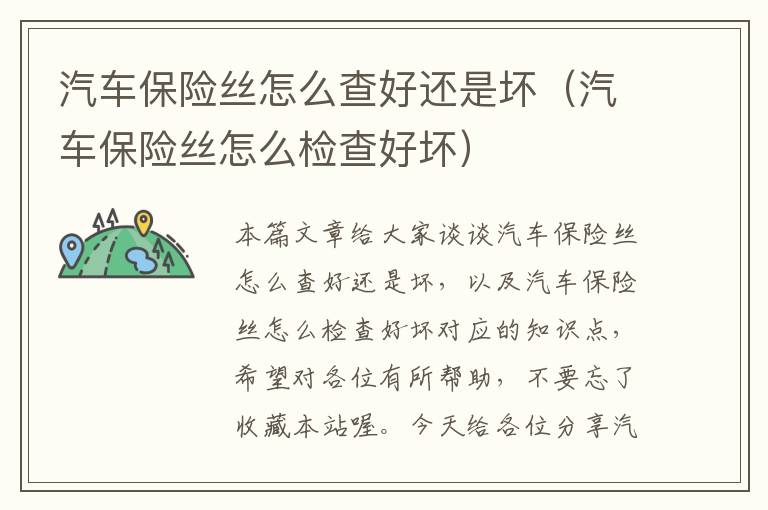 汽车保险丝怎么查好还是坏（汽车保险丝怎么检查好坏）