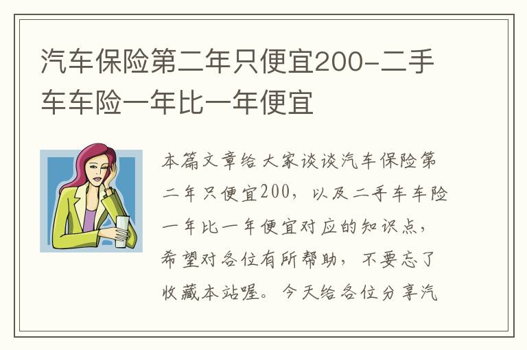 汽车保险第二年只便宜200-二手车车险一年比一年便宜