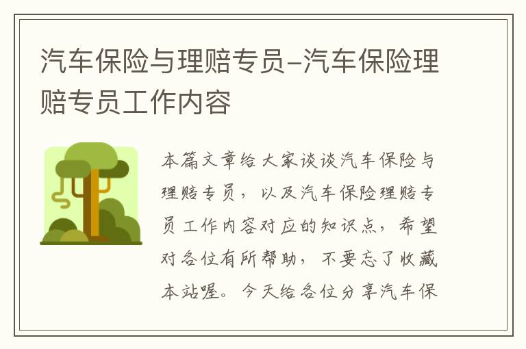 汽车保险与理赔专员-汽车保险理赔专员工作内容