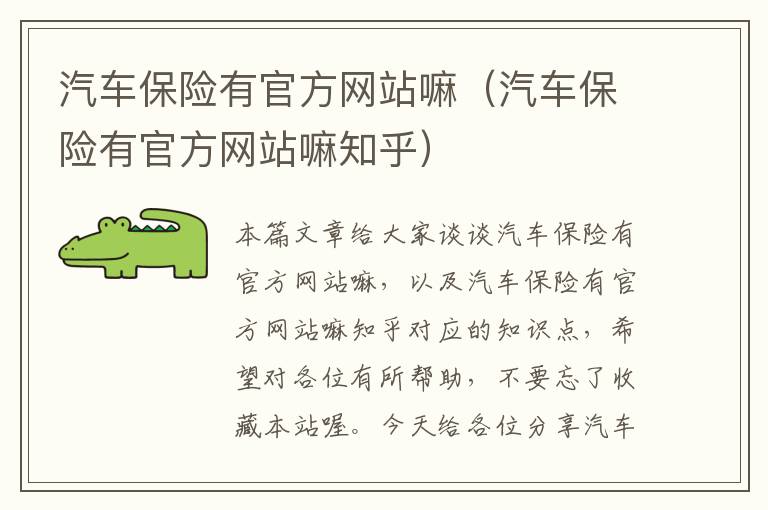 汽车保险有官方网站嘛（汽车保险有官方网站嘛知乎）