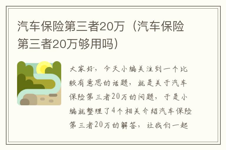 汽车保险第三者20万（汽车保险第三者20万够用吗）