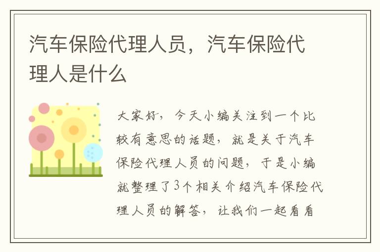 汽车保险代理人员，汽车保险代理人是什么