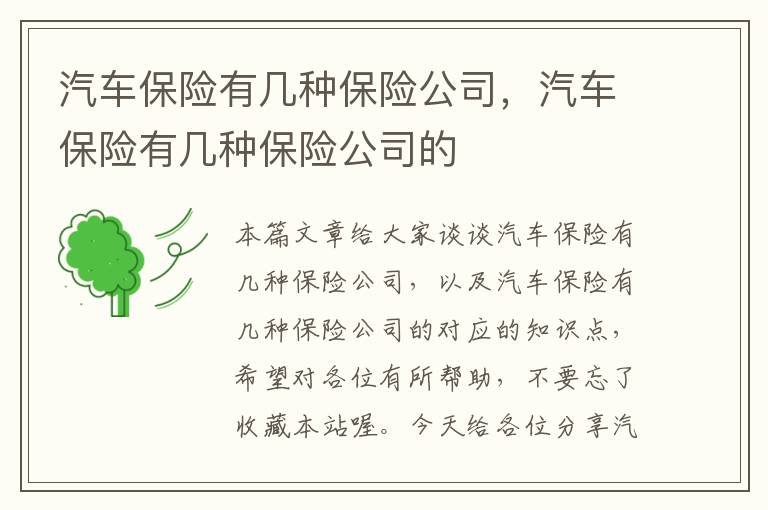 汽车保险有几种保险公司，汽车保险有几种保险公司的