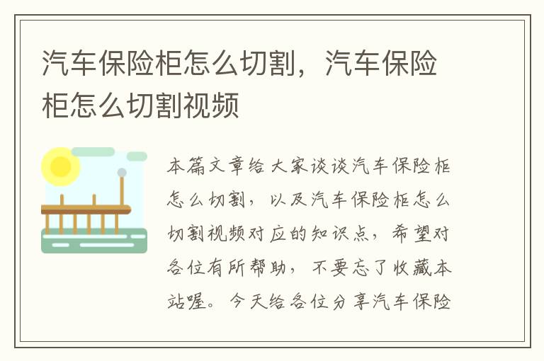 汽车保险柜怎么切割，汽车保险柜怎么切割视频