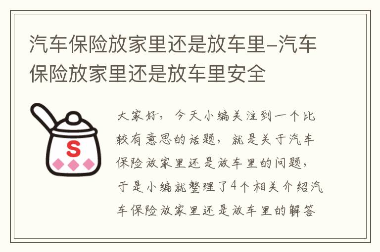 汽车保险放家里还是放车里-汽车保险放家里还是放车里安全