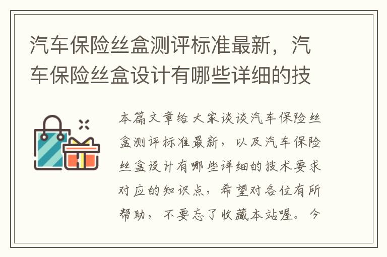 汽车保险丝盒测评标准最新，汽车保险丝盒设计有哪些详细的技术要求