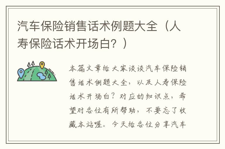 汽车保险销售话术例题大全（人寿保险话术开场白？）