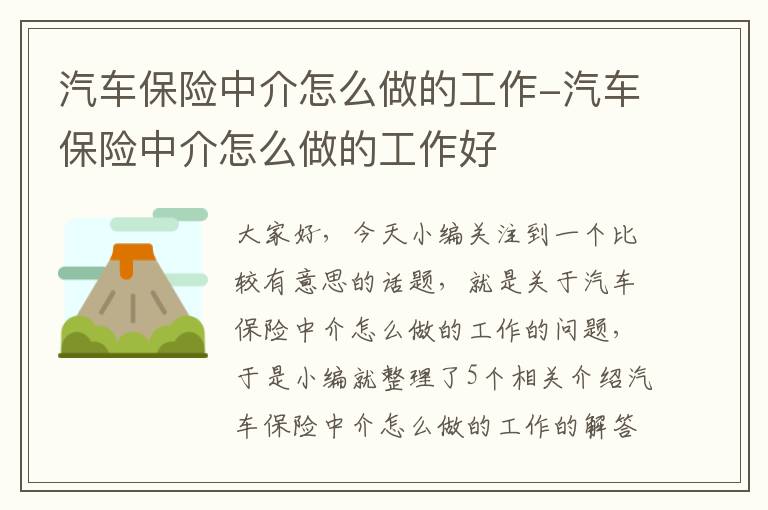 汽车保险中介怎么做的工作-汽车保险中介怎么做的工作好