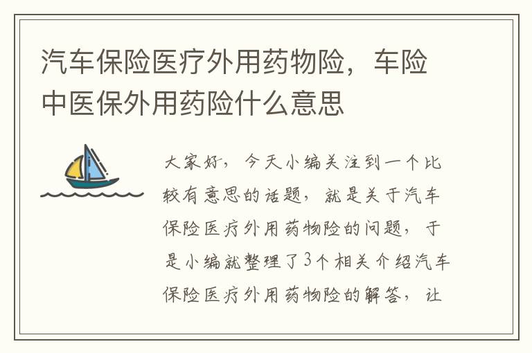 汽车保险医疗外用药物险，车险中医保外用药险什么意思