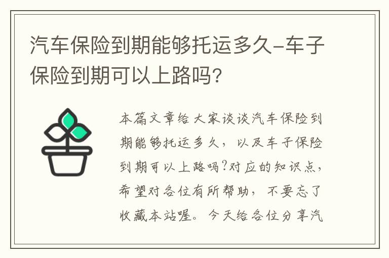 汽车保险到期能够托运多久-车子保险到期可以上路吗?