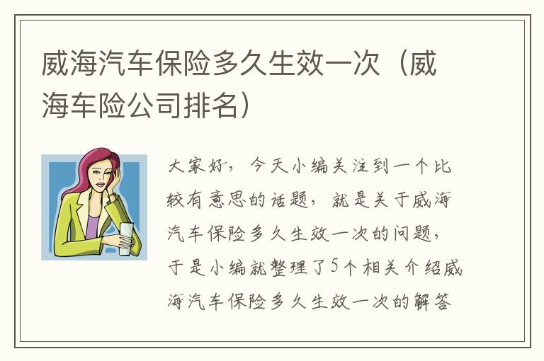 威海汽车保险多久生效一次（威海车险公司排名）