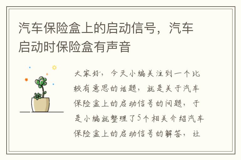 汽车保险盒上的启动信号，汽车启动时保险盒有声音