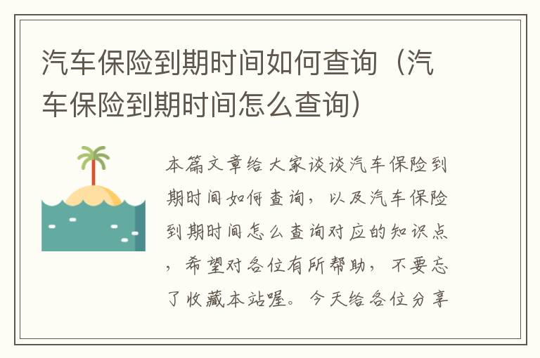 汽车保险到期时间如何查询（汽车保险到期时间怎么查询）