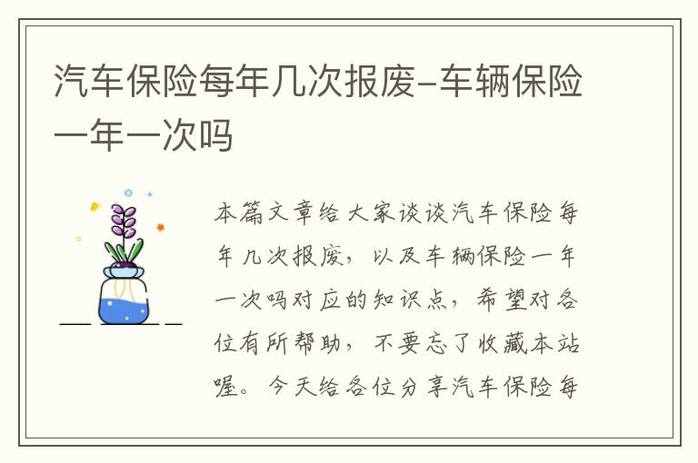 汽车保险每年几次报废-车辆保险一年一次吗