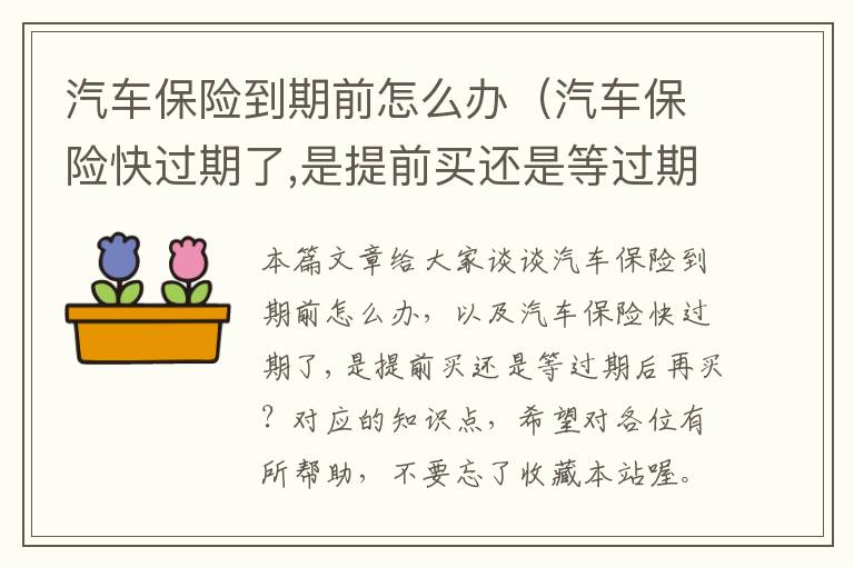 汽车保险到期前怎么办（汽车保险快过期了,是提前买还是等过期后再买？）