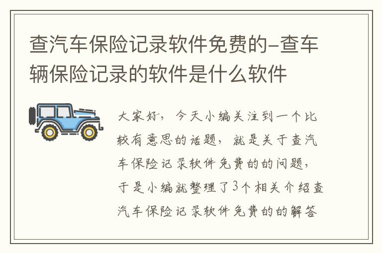 查汽车保险记录软件免费的-查车辆保险记录的软件是什么软件