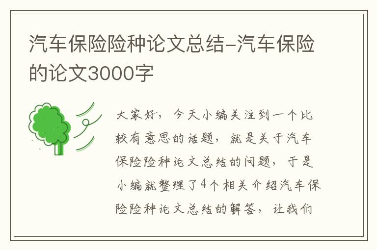 汽车保险险种论文总结-汽车保险的论文3000字