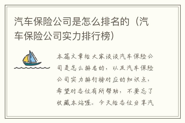 汽车保险公司是怎么排名的（汽车保险公司实力排行榜）