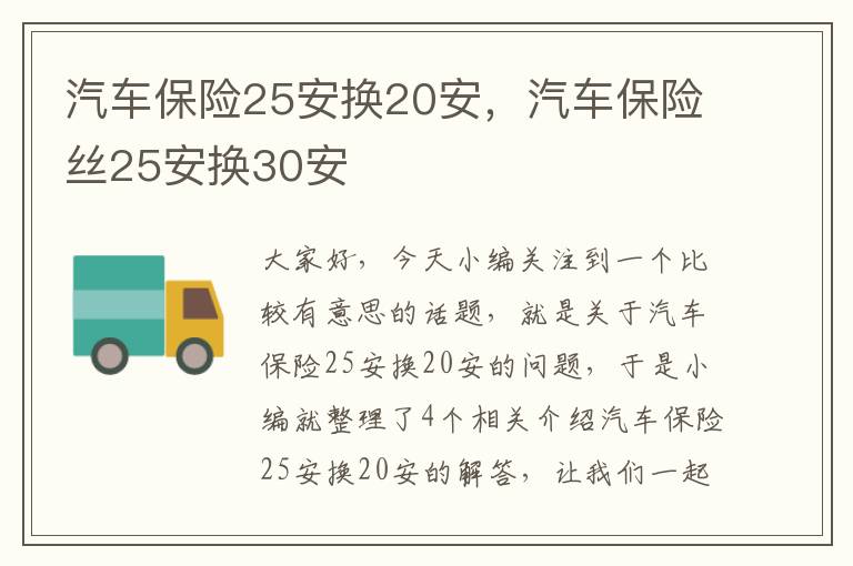 汽车保险25安换20安，汽车保险丝25安换30安