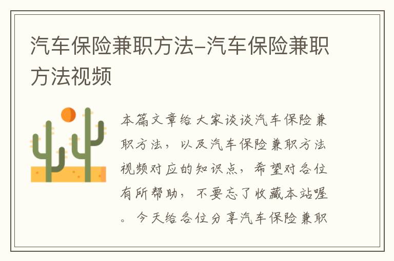 汽车保险兼职方法-汽车保险兼职方法视频