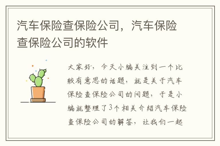 汽车保险查保险公司，汽车保险查保险公司的软件