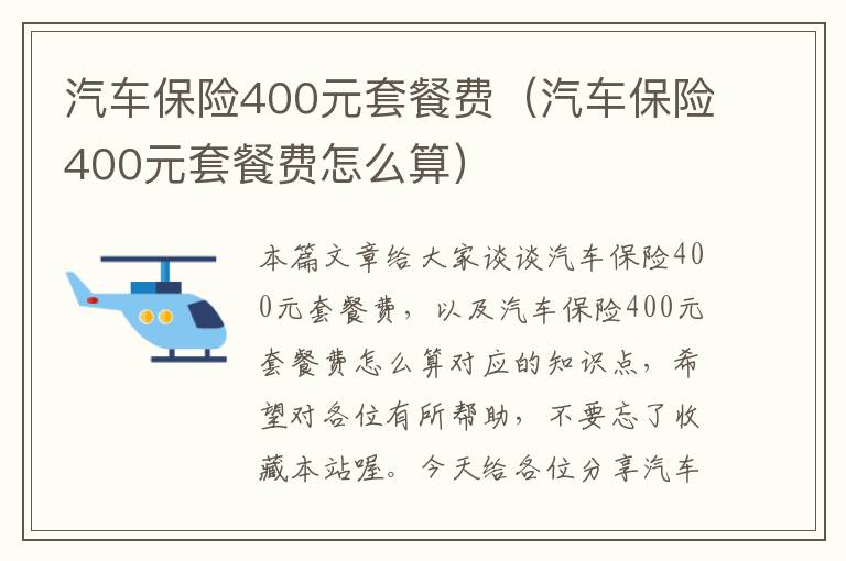 汽车保险400元套餐费（汽车保险400元套餐费怎么算）