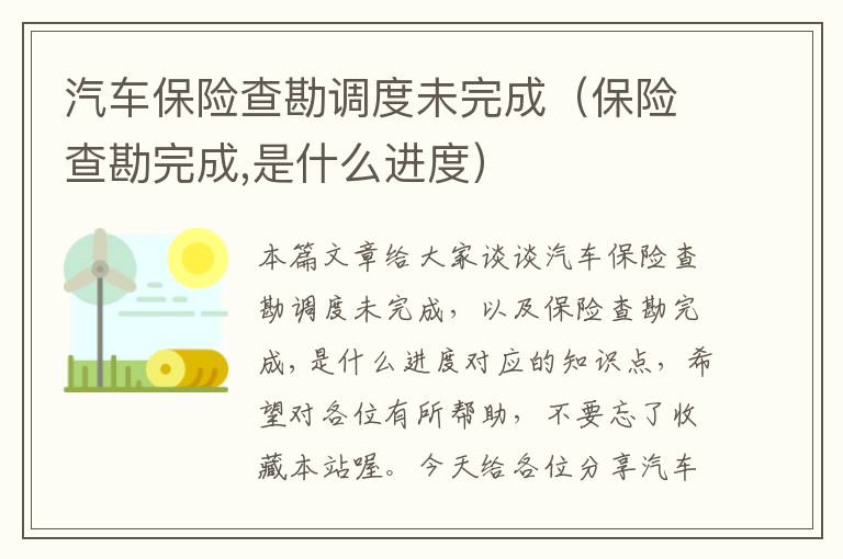 汽车保险查勘调度未完成（保险查勘完成,是什么进度）