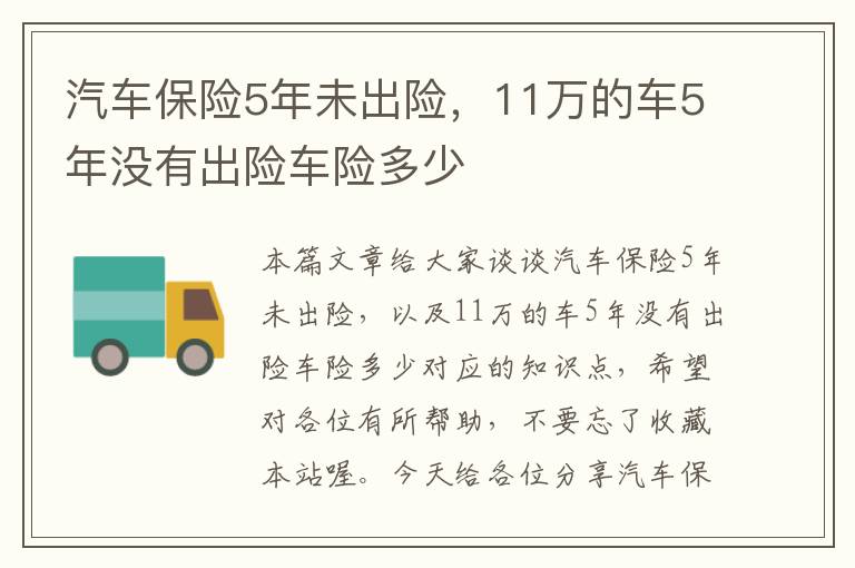 汽车保险5年未出险，11万的车5年没有出险车险多少