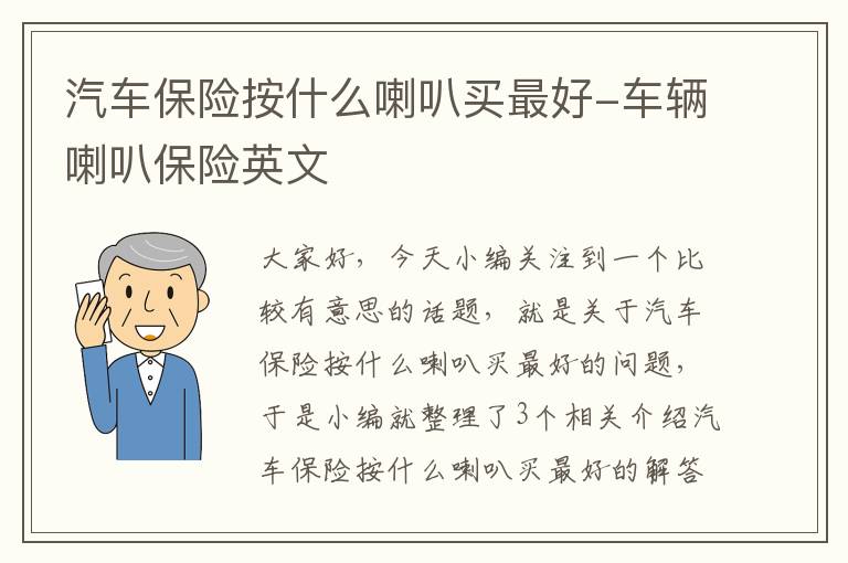 汽车保险按什么喇叭买最好-车辆喇叭保险英文