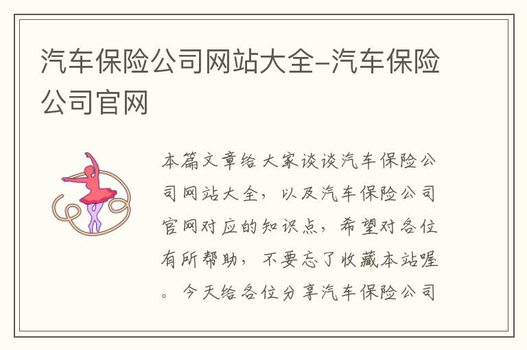 汽车保险公司网站大全-汽车保险公司官网