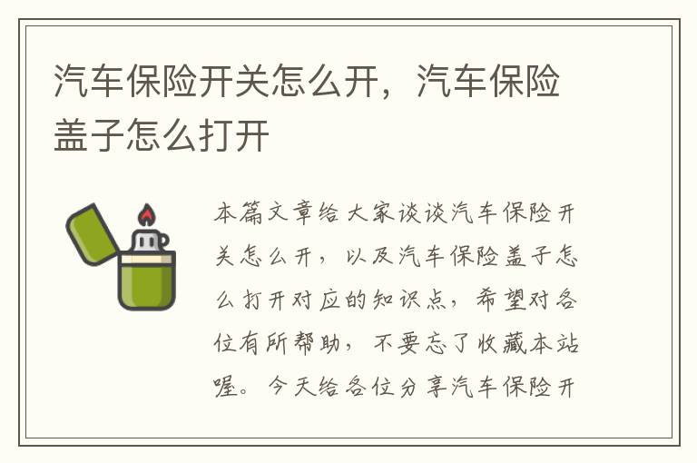 汽车保险开关怎么开，汽车保险盖子怎么打开