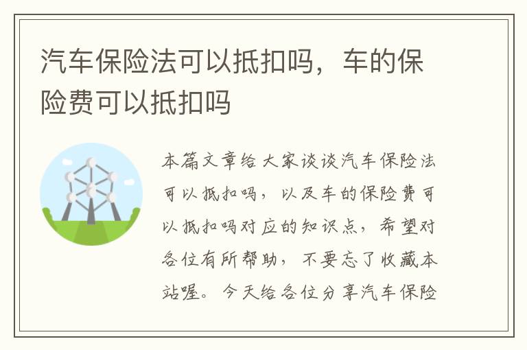 汽车保险法可以抵扣吗，车的保险费可以抵扣吗