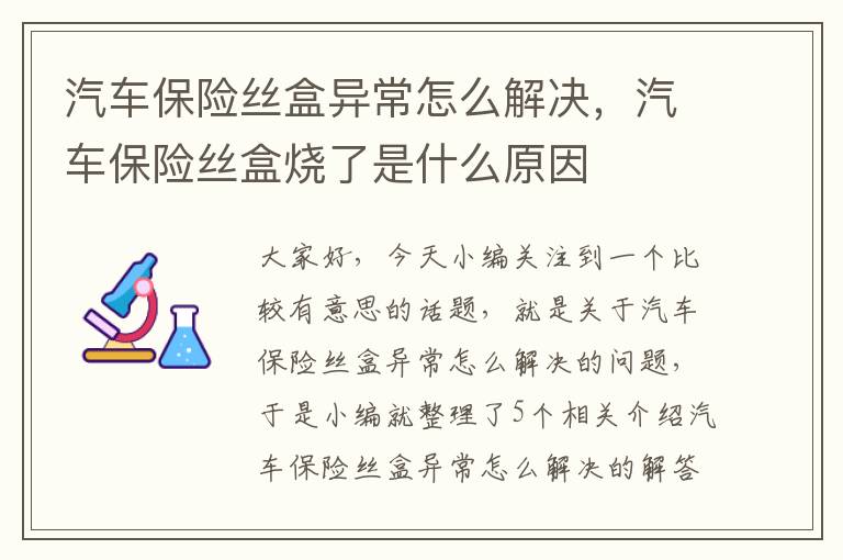 汽车保险丝盒异常怎么解决，汽车保险丝盒烧了是什么原因