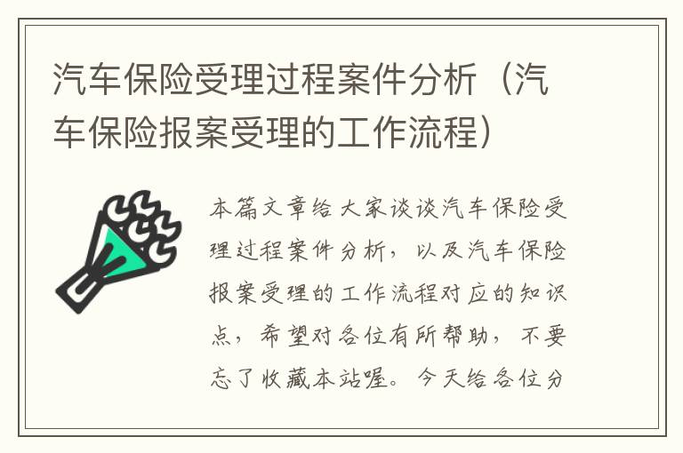 汽车保险受理过程案件分析（汽车保险报案受理的工作流程）