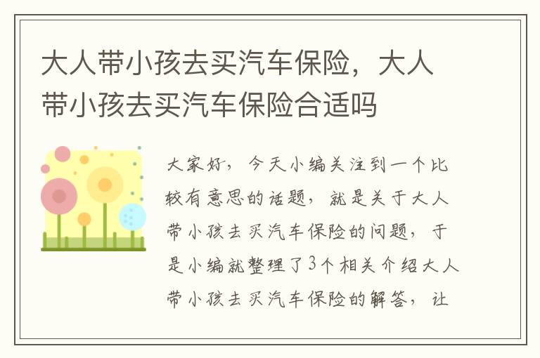 大人带小孩去买汽车保险，大人带小孩去买汽车保险合适吗