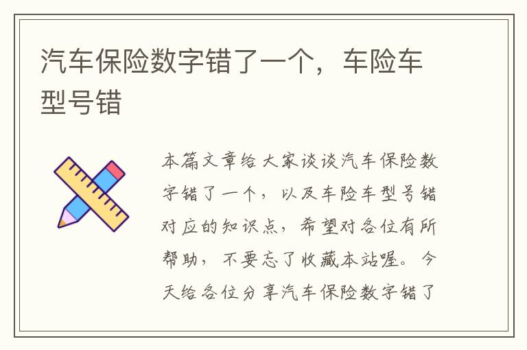 汽车保险数字错了一个，车险车型号错