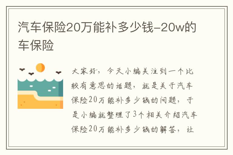 汽车保险20万能补多少钱-20w的车保险