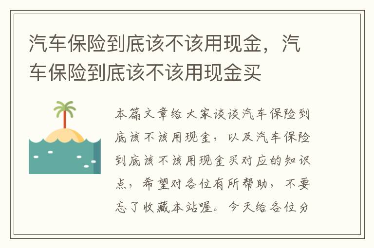 汽车保险到底该不该用现金，汽车保险到底该不该用现金买